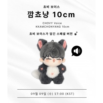 <Chovy> Kkamchonyang 10cm Chovy 親自配音公仔