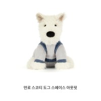 먼로 스코티 도그 스페이스 아웃핏