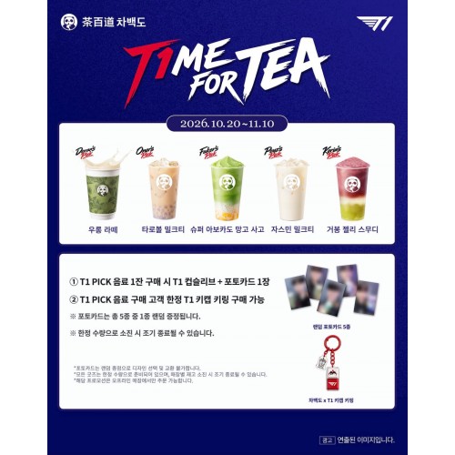 T1 x 茶百道 隨機小卡 1 張 + 杯套（不包括杯品）